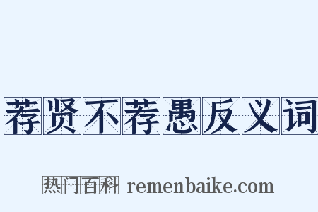 荐贤不荐愚反义词是什么意思的图片